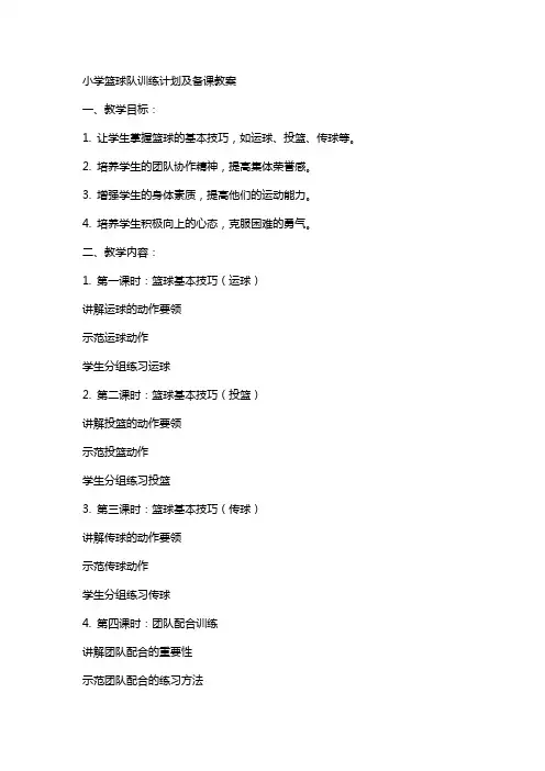 小学篮球队训练计划及备课教案