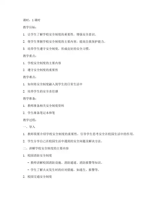 学校安全制度培训教案