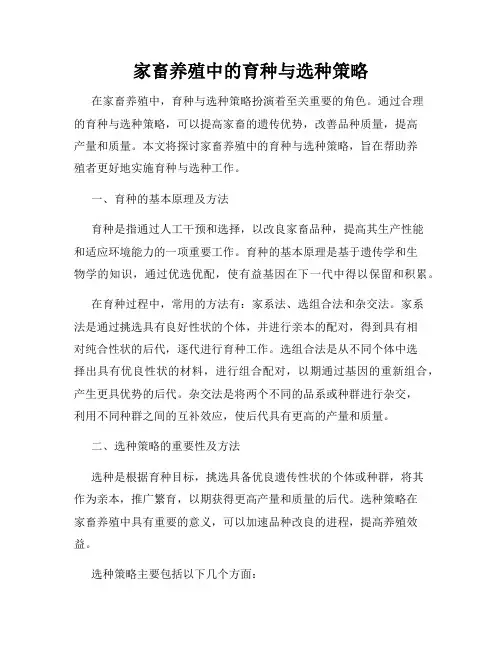 家畜养殖中的育种与选种策略