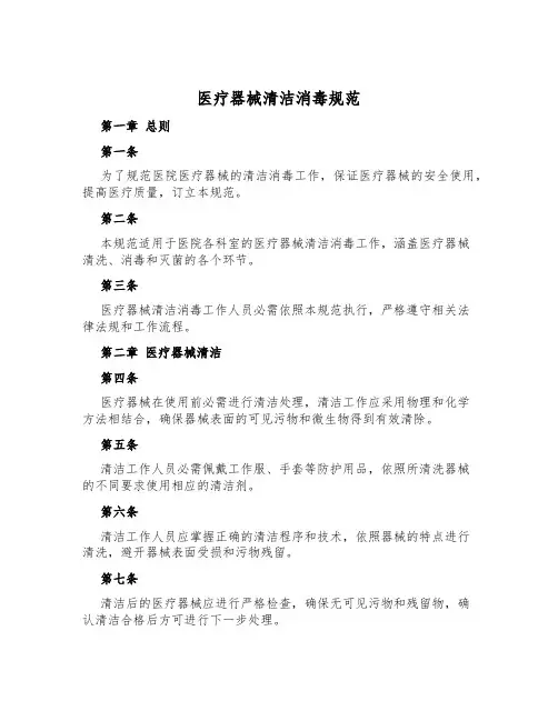 医疗器械清洁消毒规范