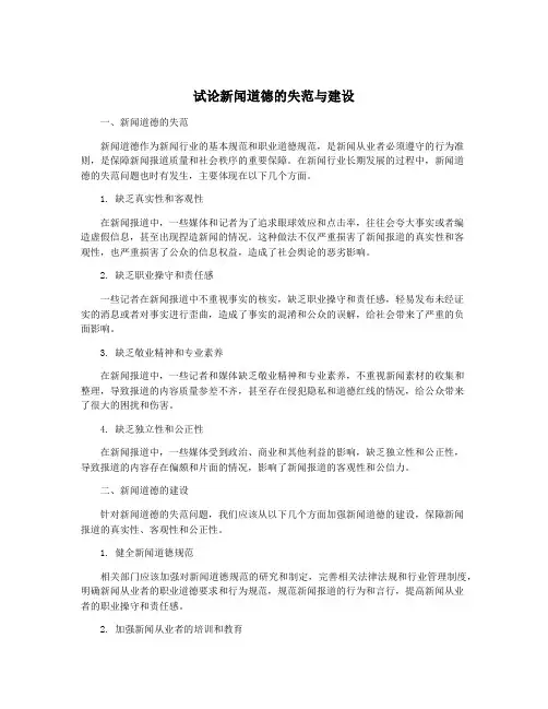 试论新闻道德的失范与建设