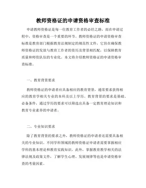 教师资格证的申请资格审查标准