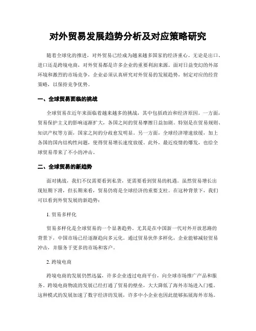 对外贸易发展趋势分析及对应策略研究