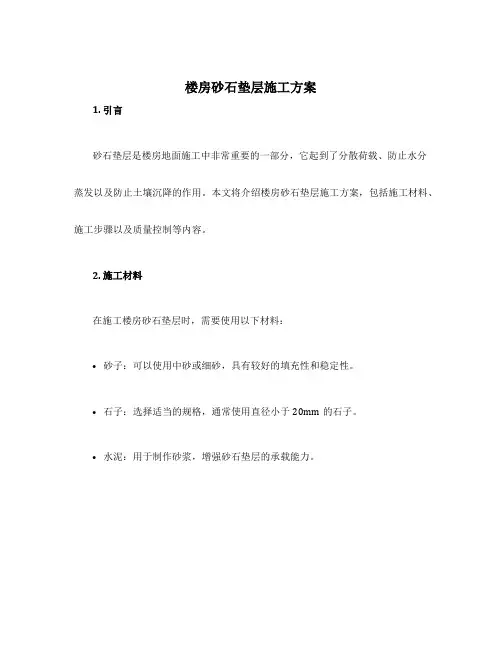 楼房砂石垫层施工方案