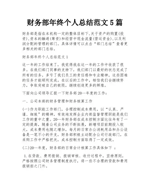 财务部年终个人总结范文5篇