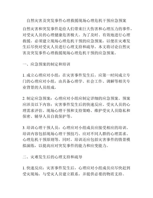 自然灾害及突发事件心理救援现场心理危机干预应急预案