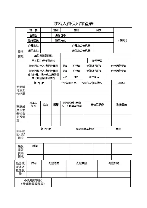 机关单位涉密人员保密审查表