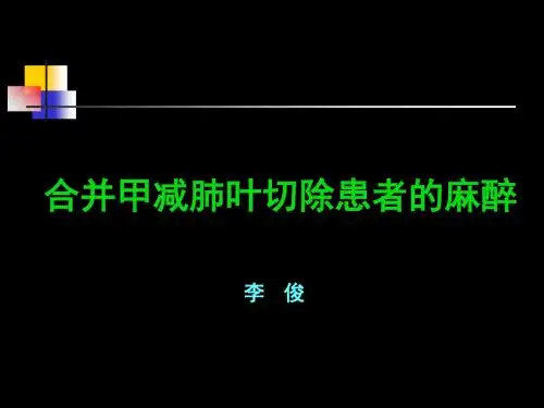 甲减病人的麻醉 ppt课件