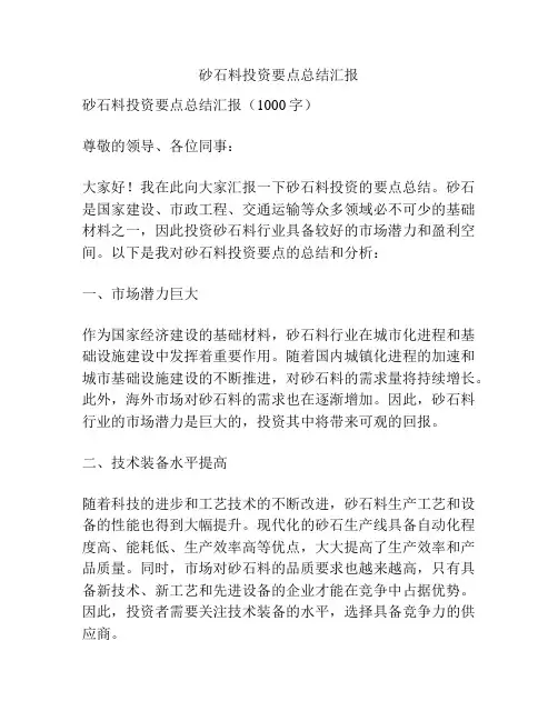 砂石料投资要点总结汇报