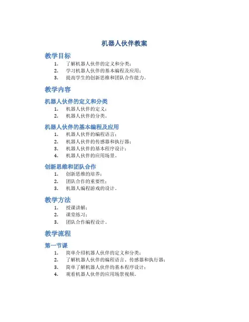 机器人伙伴教案