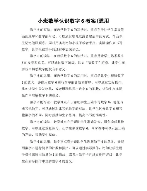 小班数学认识数字6教案(通用