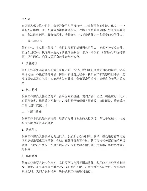 保安的感悟心得体会(3篇)