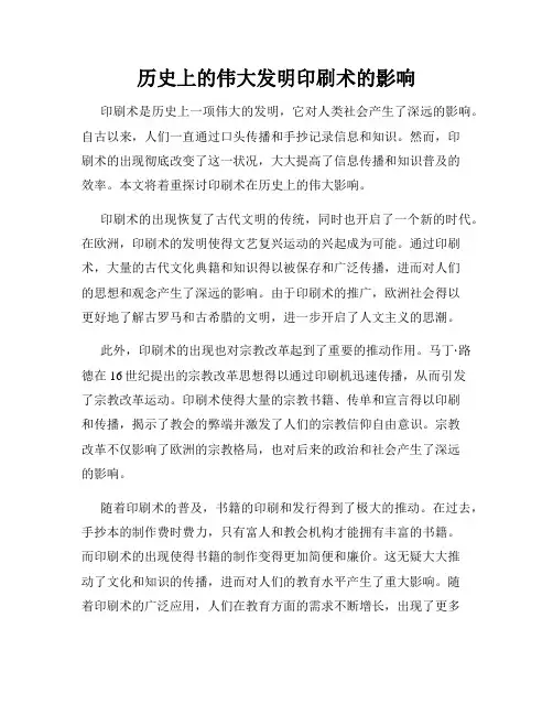 历史上的伟大发明印刷术的影响