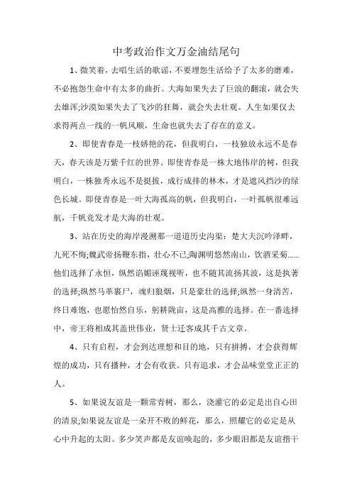 中考政治作文万金油结尾句