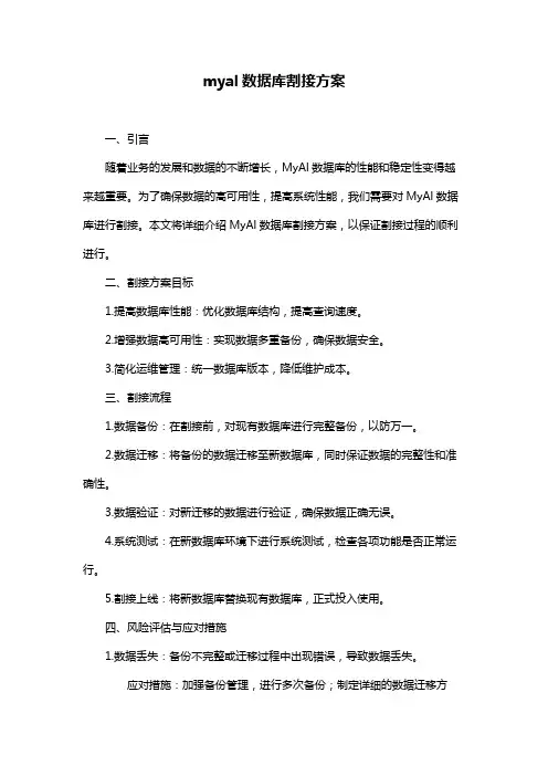 myal数据库割接方案