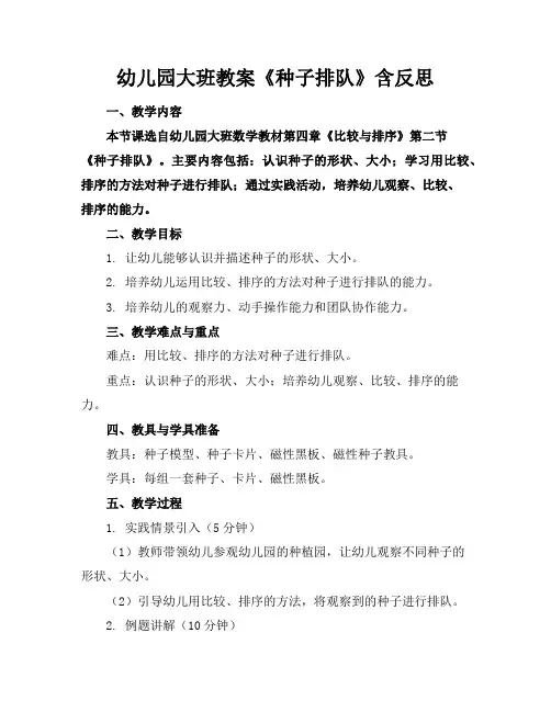 幼儿园大班教案《种子排队》含反思