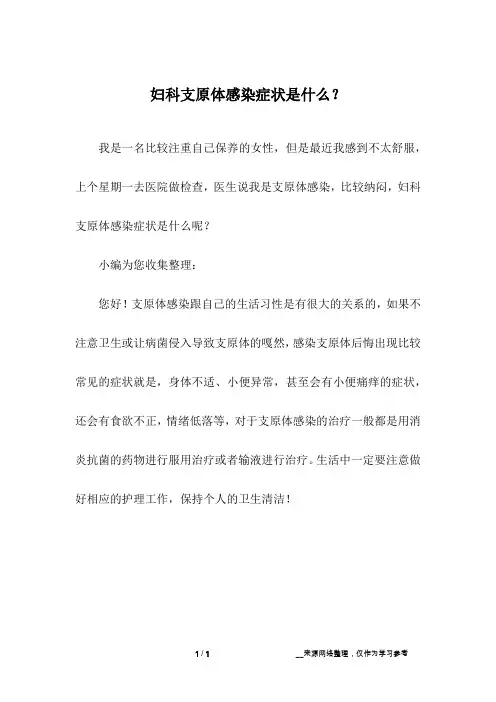 妇科支原体感染症状是什么？