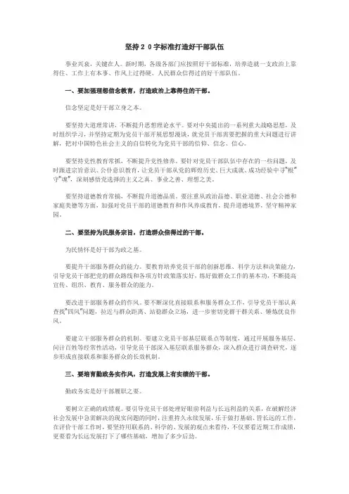 坚持20字标准打造好干部队伍
