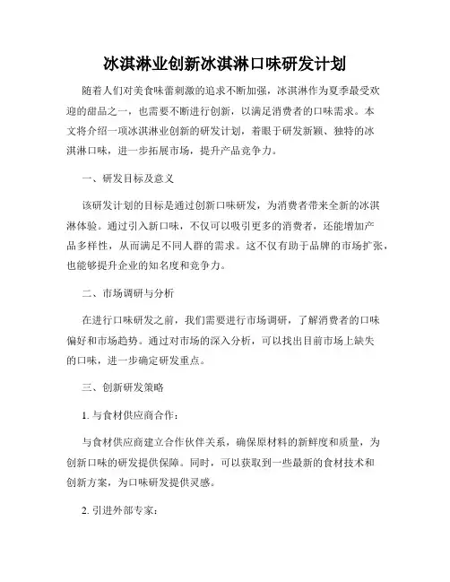 冰淇淋业创新冰淇淋口味研发计划