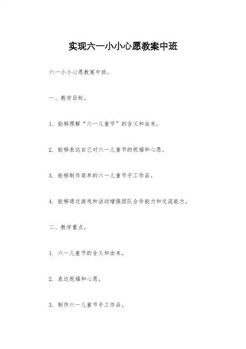 实现六一小小心愿教案中班