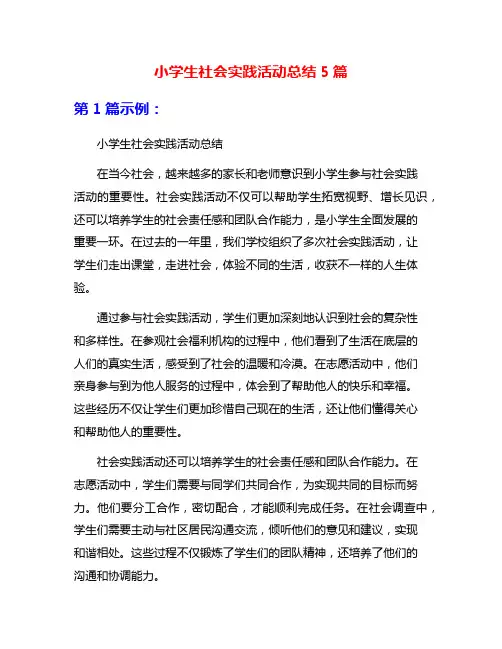 小学生社会实践活动总结5篇