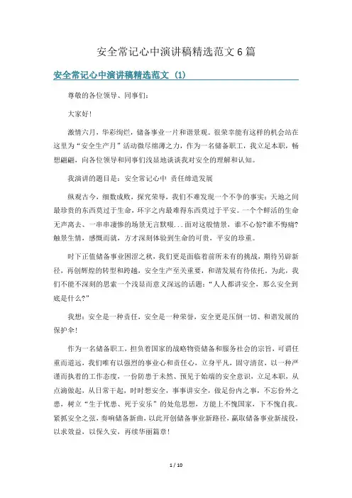 安全常记心中演讲稿精选范文6篇