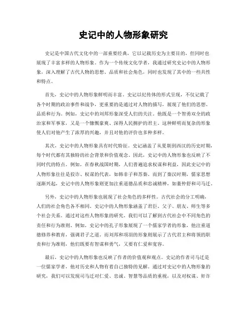 史记中的人物形象研究