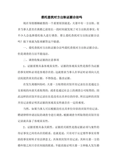 委托查找对方出轨证据合法吗
