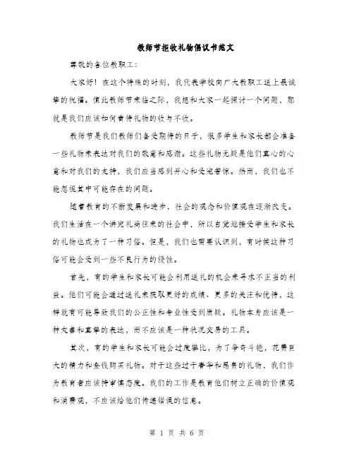 教师节拒收礼物倡议书范文（3篇）