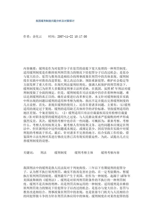 我国缓刑制度问题分析及对策探讨.