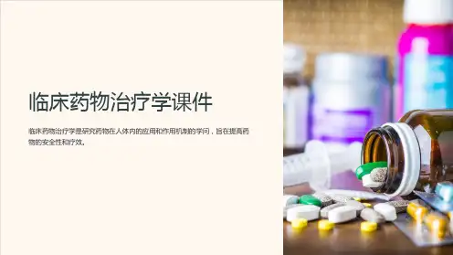 《临床药物治疗学课件》
