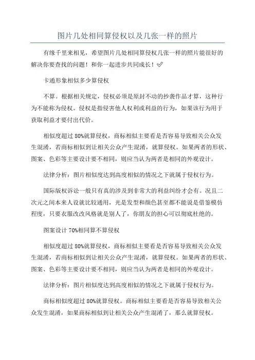 图片几处相同算侵权以及几张一样的照片