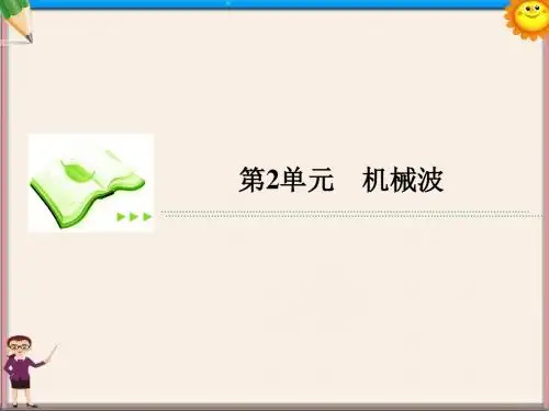 高考物理总复习 2机械波课件 新人教版选修3-4