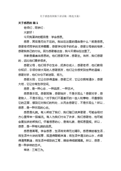关于感恩的国旗下讲话稿（精选3篇）