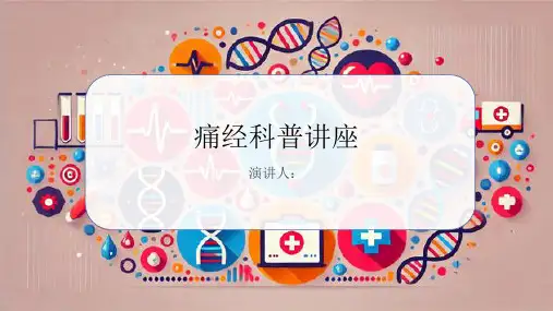 痛经科普讲座PPT课件