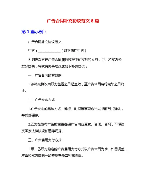 广告合同补充协议范文8篇