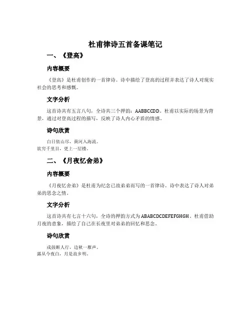 《杜甫律诗五首》备课笔记