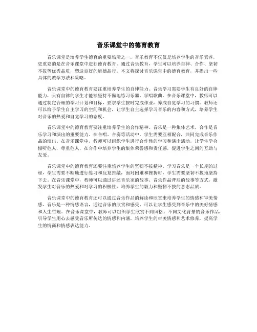 音乐课堂中的德育教育