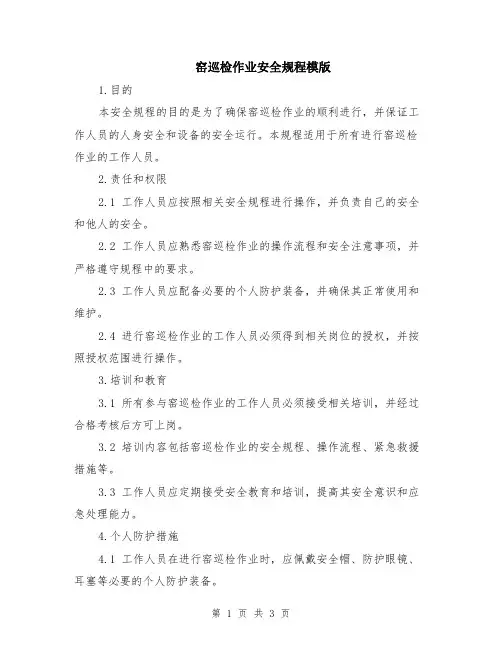 窑巡检作业安全规程模版