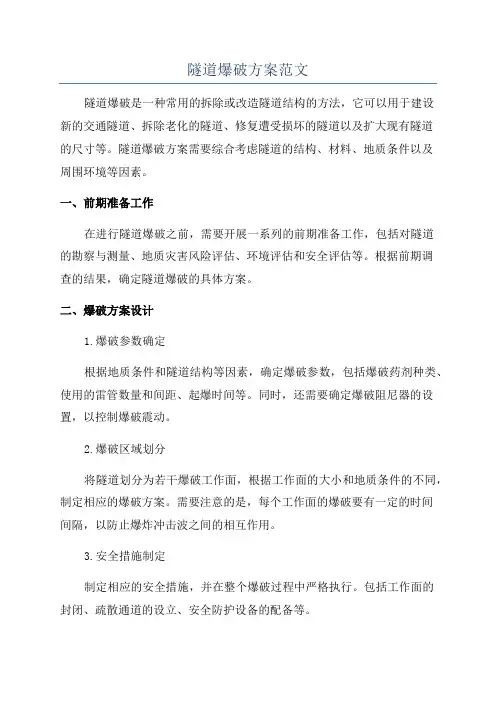 隧道爆破方案范文