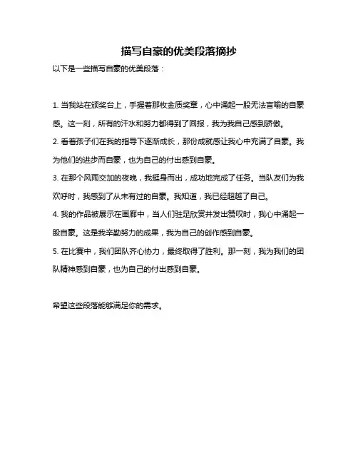 描写自豪的优美段落摘抄
