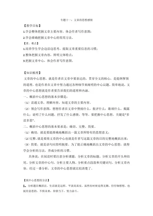 小升初语文知识点复习 专题十一：体会文章的思想感情(解析版)