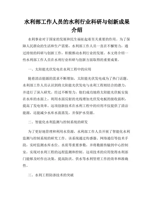 水利部工作人员的水利行业科研与创新成果介绍