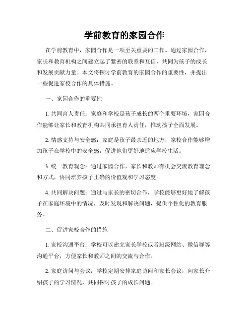 学前教育的家园合作