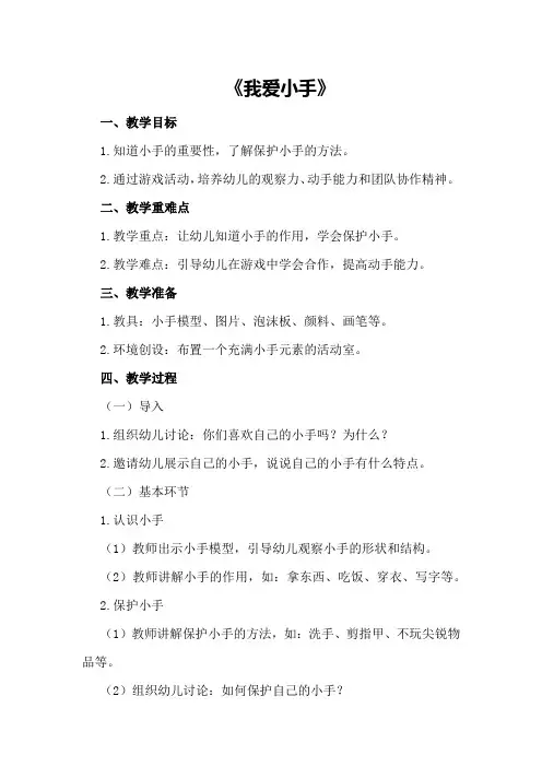中班健康活动教案及教学反思《我爱小手》