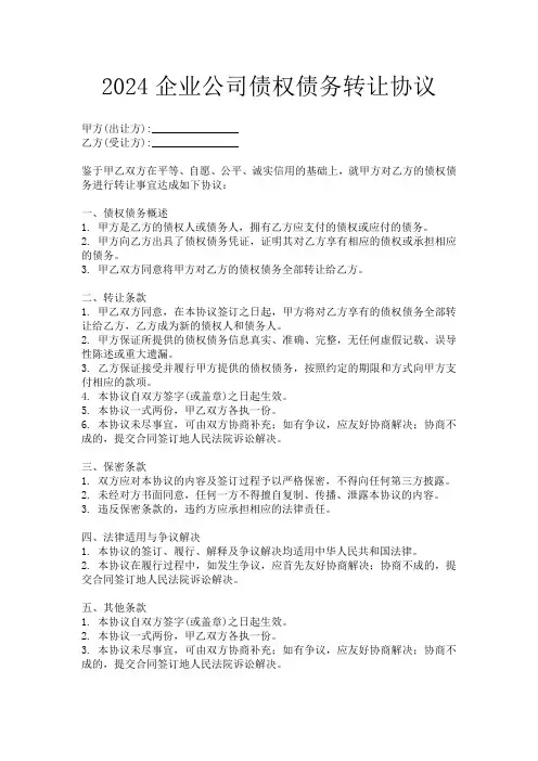 2024企业公司债权债务转让协议