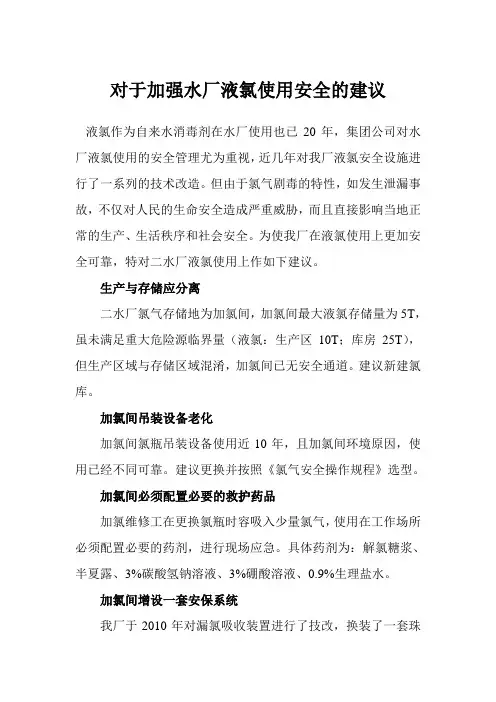 对于加强水厂液氯使用安全的建议