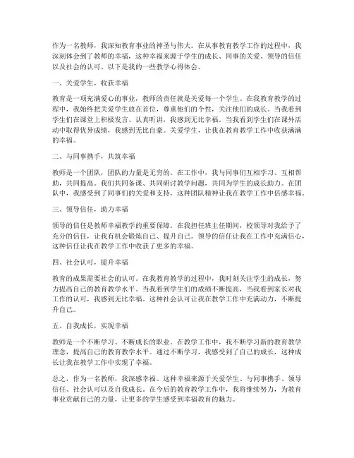 让教师幸福教学心得体会