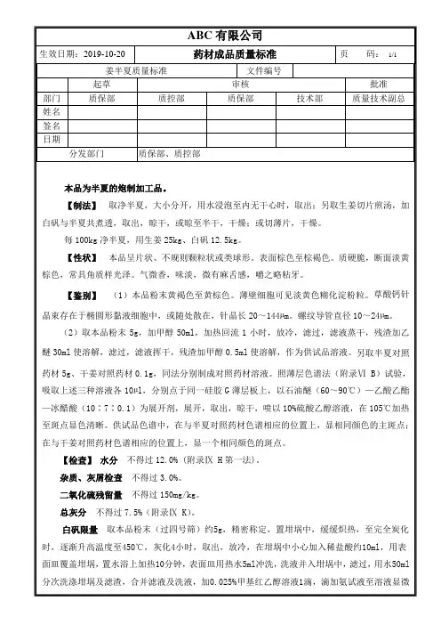 成品药材姜半夏质量标准