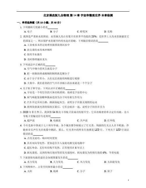 北京课改版九全物理 第14章 宇宙和微观世界 本章检测(word版含答案)